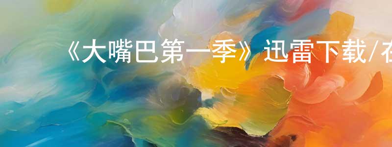﻿《大嘴巴第一季》迅雷下载/在线观看-动漫卡通-美剧天堂 ﻿陈盛涛的blog